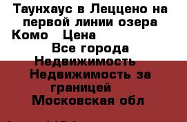 Таунхаус в Леццено на первой линии озера Комо › Цена ­ 40 902 000 - Все города Недвижимость » Недвижимость за границей   . Московская обл.